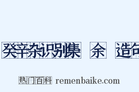 癸辛杂识别集·余玠造句是什么意思的图片